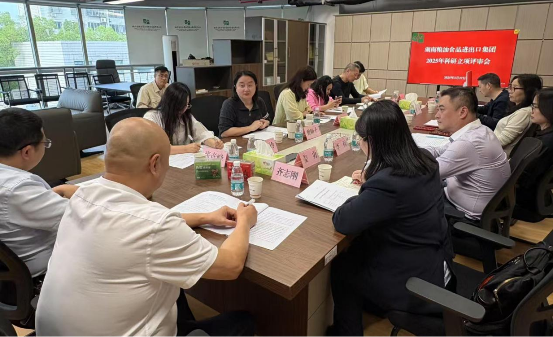 糧油進(jìn)出口集團召開(kāi)2025年科研立項評審會(huì )