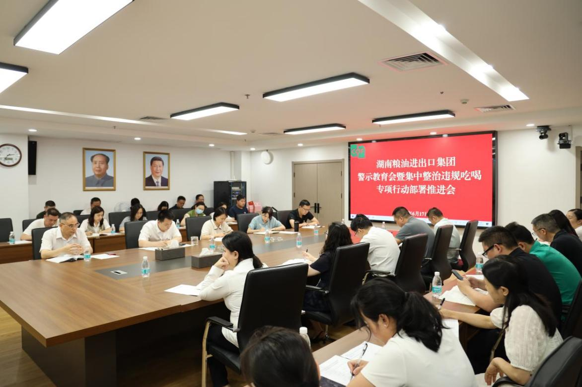 糧油進(jìn)出口集團召開(kāi)警示教育會(huì )暨集中整治違規吃喝專(zhuān)項行動(dòng)部署推進(jìn)會(huì )