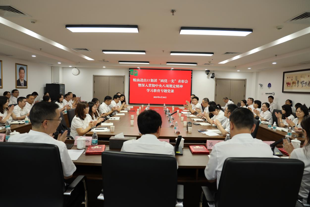 糧油進(jìn)出口集團舉辦“兩優(yōu)一先”表彰會(huì )暨深入貫徹中央八項規定精神學(xué)習教育專(zhuān)題黨課